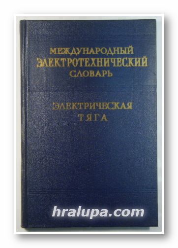 МЕЖДУНАРОДНЬIЙ ЭЛЕКТРОТЕХНИЧЕСКИЙ СЛОВАРЬ, ЭЛЕКТРИЧЕСКАЯ ТЯГА, VOCABULAIRE ELECTROTECHNIQUE INTERNATIONAL, TRACTION ELECTRIQUE, INTERNATIONAL ELECTROTECHNICAL VOCABULAIRY, ELECTRIC TRACTION, Мо