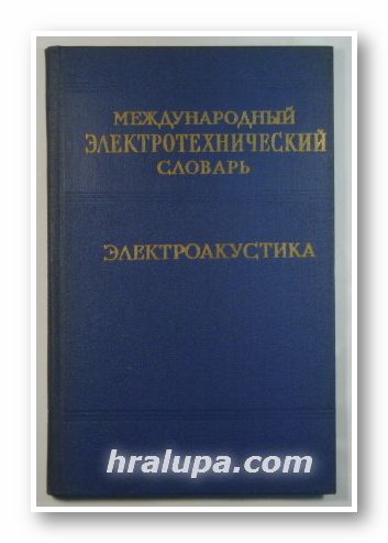 МЕЖДУНАРОДНЬIЙ ЭЛЕКТРОТЕХНИЧЕСКИЙ СЛОВАРЬ, ЭЛЕКТРОАКУСТИКА, VOCABULAIRE ELECTROTECHNIQUE INTERNATIONAL, ELECTROACOUSTIQUE, INTERNATIONAL ELECTROTECHNICAL VOCABULARY, ELECTRO-ACOUSTICS, Москва