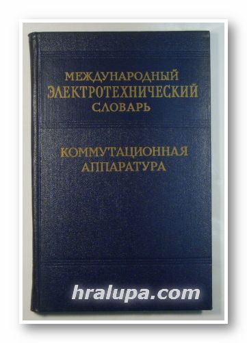 МЕЖДУНАРОДНЬIЙ ЭЛЕКТРОТЕХНИЧЕСКИЙ СЛОВАРЬ, VOCABULAIRE ELECTROTECHNIQUE INTERNATIONAL, TABLEAUX ET APPAREILS DE COUPAGE ET DE RAGLAGE, INTERNATIONAL ELECTROTECHNICAL VOCABULARY, SWITCHBOARDS ADN APPARATUS FOR CON