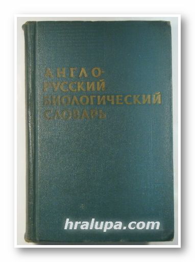 АНГЛО-РУССКИЙ БИОЛОГИЧЕСКИЙ СЛОВАРЬ, Ред. Проф. П. Ф. РОКИЦКИЙ, ENGLISH-RUSSIAN BIOLOGICAL DICTIONARY, Москва 1963 г.