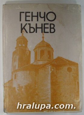 ПЪРВОМАЙСТОР ГЕНЧО КЪНЕВ, Арх. МАРГАРИТА И. КОЕВА, НИКОЛАЙ Л. ТУЛЕШКОВ, София 1987 г.