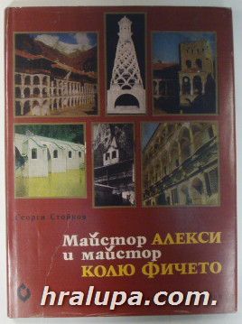 МАЙСТОР АЛЕКСИ И МАЙСТОР КОЛЮ ФИЧЕТО, Проф. ГЕОРГИ СТОЙКОВ, София 1976 г.