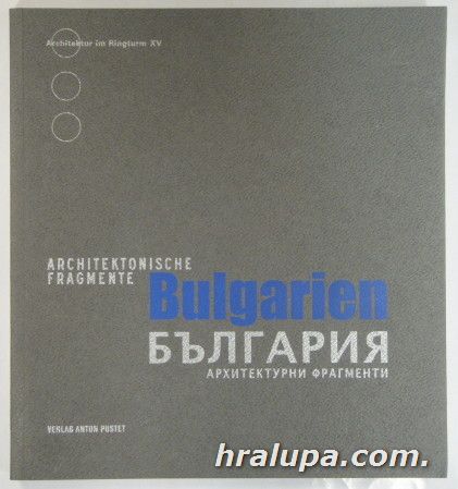 БЪЛГАРИЯ - АРХИТЕКТУРНИ ЕЛЕМЕНТИ, BULGARIA-ARCHITEKTONISCHE FRAGMENTE, София 2006 г.