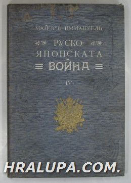 РУСКО-ЯПОНСКАТА ВОЙНА ВЪ ВОЕННО И ПОЛИТИЧЕСКО ОТНОШЕНИЕ, Кн. ІV, МАЙОРЪ ИММАНУЕЛЪ, София 1907 г.
