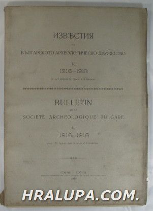 ИЗВЕСТИЯ НА БЪЛГАРСКОТО АРХЕОЛОГИЧЕСКО ДРУЖЕСТВО, Год. VІ, София 1916-19 г.