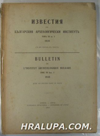 ИЗВЕСТИЯ НА БЪЛГАРСКОТО АРХЕОЛОГИЧЕСКО ДРУЖЕСТВО, ТОМЪ ХІІ, София 1938 г.