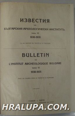 ИЗВЕСТИЯ НА БЪЛГАРСКИЯ АРХЕОЛОГИЧЕСКО ИНСТИТУТ, Том VІ, София 1930-31 г.