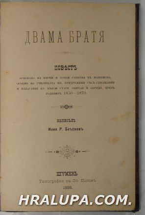 ДВАМА БРАТЯ-ПОВЕСТЪ, ИЛИЯ Р. БЛЪСКОВЪ, Шуменъ 1888 г.