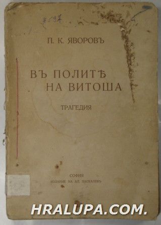 ВЪ ПОЛИТЕ НА ВИТОША, ПЕЙО К. ЯВОРОВЪ, София 1912 г.