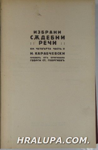 ИЗБРАНИ СЪДЕБНИ РЕЧИ-кн.4, ч.2-Н. КАРАБЧЕВСКИ, КН.12-МОРО-ДЖИАФЕРИ, Ц. КАНПЕНКИ, АНРИ ТОРЕСЪ, Кн.11-АНРИ-РОБЕРЪ, СЕНТЪ-ОБАНЪ, Прев. ГЕОРГИ СТ. ГЕО