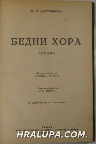 БЕДНИ ХОРА, НЕТОЧКА НЕЗВАНОВА, БЕЛИ НОЩИ-САНТИМЕНТАЛЕНЪ РОМАНЪ, Ф. М. ДОСТОЕВСКИ, Прев. КАЛИНА МАЛИНА, София ?