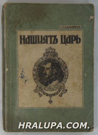 НАШИЯТЪ ЦАРЬ-ВПЕЧАТЛЕНИЯ И ОТЗИВИ ЗА ЦАРЬ БОРИСЪ ІІІ, НИКОЛАЙ П. КАМЧИЙСКИ, София ?