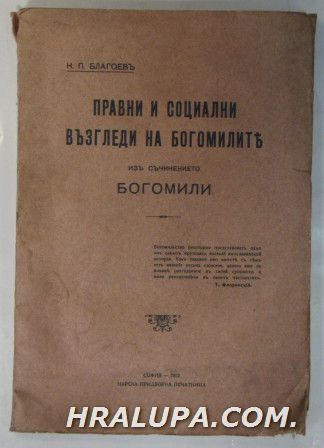ПРАВНИ И СОЦИАЛНИ ВЪЗГЛЕДИ НА БОГОМИЛИТЕ, Изъ съчинението БОГОМИЛИ, Н. П. БЛАГОЕВЪ, София 1912 г.