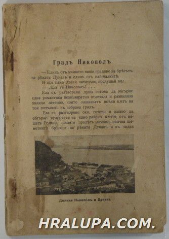 ГРАДЪ НИКОПОЛЪ, АЛ. ИОСИФОВЪ БОХАЧЕВЪ, София 1937 г.