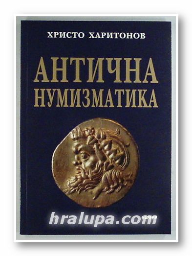 АНТИЧНА НУМИЗМАТИКА, ХРИСТО ХАРИТОНОВ, Велико Търново 2004 г.