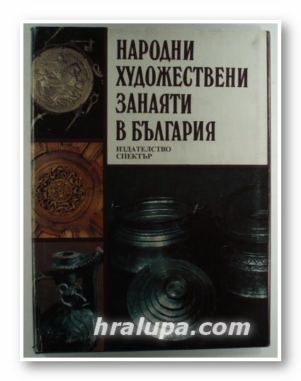 НАРОДНИ ХУДОЖЕСТВЕНИ ЗАНАЯТИ В БЪЛГАРИЯ, Авторски колектив, София 1992 г.