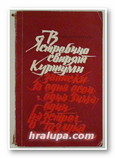 В ЯСТРЕБИНО СВИРЯТ КУРШУМИ - ЗАПИСКИ ЗА ЕДНА ЕСЕН, ЕДНА ЗИМА, ЕДИН РАЗСТРЕЛ В ТУЗЛУКА, БОГДАН ГЛОГИНСКИ, София 1972 г.