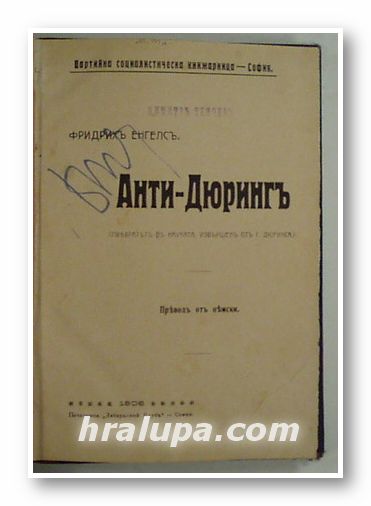 АНТИ-ДЮРИНГЪ, ФРИДРИХЪ ЕНГЕЛСЪ, София 1908 г.