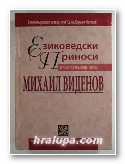 ЕЗИКОВЕДСКИ ПРИНОСИ В ЧЕСТ НА ЧЛ.-КОР. ПРОФ. МИХАИЛ ВИДЕНОВ, София 2005 г.