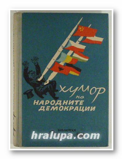ХУМОР НА НАРОДНИТЕ ДЕМОКРАЦИИ, СТЕФАН ГЕЧЕВ, ХАИМ БЕНАДОВ, София 1951 г.
