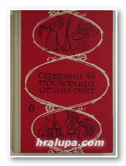 ИЗБРАНИ ПОСЛОВИЦИ И ПОГОВОРКИ ОТ ЦЯЛ СВЯТ, Съставили МИЛКО ГРИГОРОВ, КОСТАДИН КАЦАРОВ, София 1966 г.