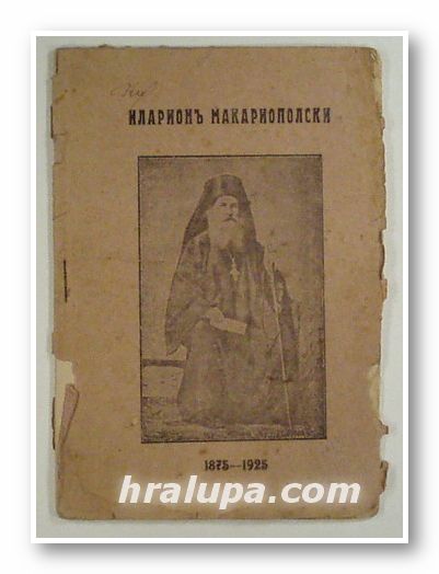 ИЛАРИОНЪ МАКАРИОПОЛСКИ - МИТРОПОЛИТЪ ТЪРНОВСКИ, По случай 50 години отъ смъртьта му, Н. НАЧОВЪ, София 1924 г.