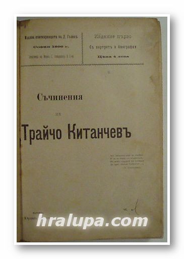 СЪЧИНЕНИЯ НА ТРАЙЧО КИТАНЧЕВЪ, нарежда ЮРДАНЪ ИВАНОВЪ, София 1898 г.