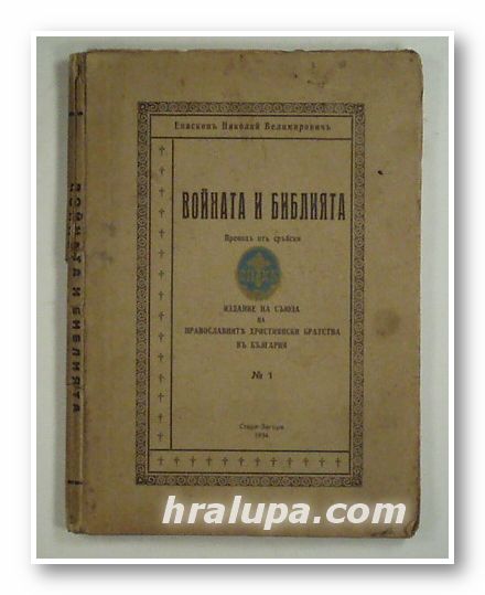 ВОЙНАТА И БИБЛИЯТА, Епископъ НИКОЛАЙ ВЕЛИМИРОВИЧЪ, Стара Загора 1934 г.