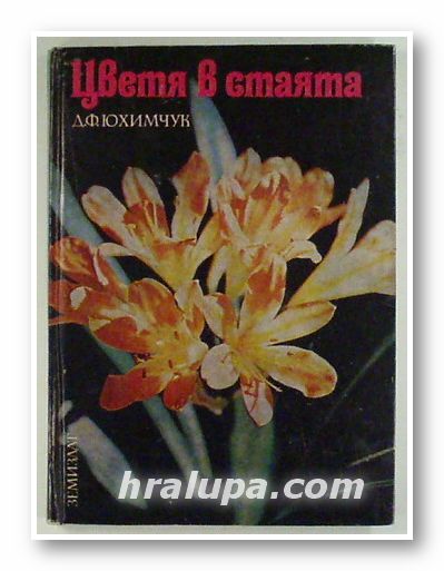 ЦВЕТЯ В СТАЯТА, ДАНАИЛ ФИЛИПОВИЧ ЮХИМЧУК, София 1983 г.