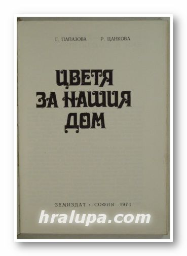 ЦВЕТЯ ЗА НАШИЯ ДОМ, Г. ПАПАЗОВА, Р. ЦАНКОВА, София 1971 г.