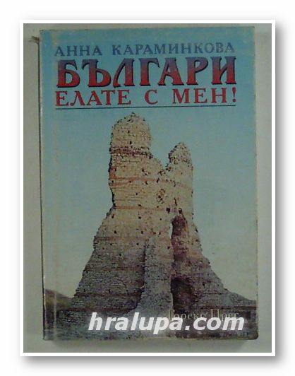 БЪЛГАРИ, ЕЛАТЕ С МЕН !, АННА КАРАМИНКОВА, София 1996 г.