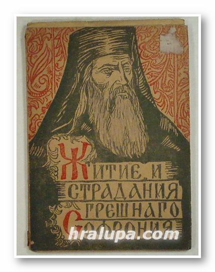 ЖИТИЕ И СТРАДАНИЕ ГРЕШНАГО СОФРОНИЯ, Предговор, уредба и бележки ГЕОРГИ ВЕСЕЛИНОВ, София 1947 г.