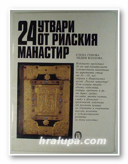 24 УТВАРИ ОТ РИЛСКИЯ МАНАСТИР, ЕЛЕНА ГЕНОВА, ЛИДИЯ ВЛАХОВА, София 1988 г.