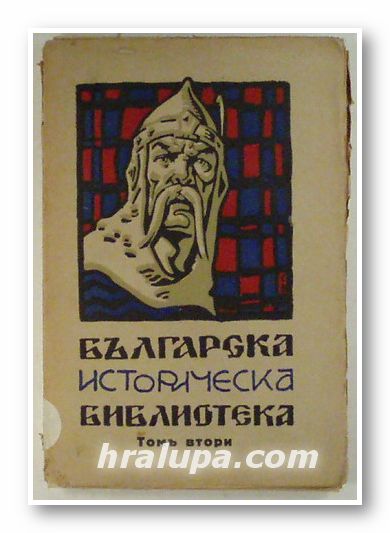 БЪЛГАРСКА ИСТОРИЧЕСКА БИБЛИОТЕКА, Ред. Проф. ВАСИЛЪ Н. ЗЛАТАРСКИ, Проф. П. НИКОВЪ, год ІІІ, томъ ІІ, София 1930 г.
