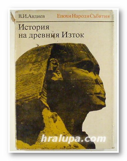 ИСТОРИЯ НА ДРЕВНИЯ ИЗТОК, В. И. АВДИЕВ, София 1977 г.