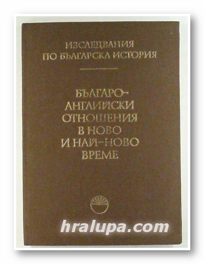 БЪЛГАРО-АНГЛИЙСКИ ОТНОШЕНИЯ В НОВО И НАЙ-НОВО ВРЕМЕ, Авторски колектив, София 1987 г.