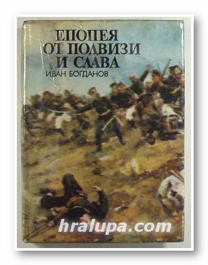 ЕПОПЕЯ ОТ ПОДВИЗИ И СЛАВА, ИВАН БОГДАНОВ, София 1978 г.