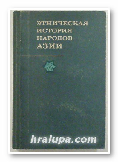 ЭТНИЧЕСКАЯ ИСТОРИЯ НАРОДОВ АЗИИ, Авторски колектив, Москва 1972 г.