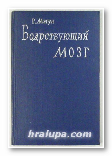 БОДРСТВУЮЩИЙ МОЗГ, Г. МЭГУН, Москва 1960 г.