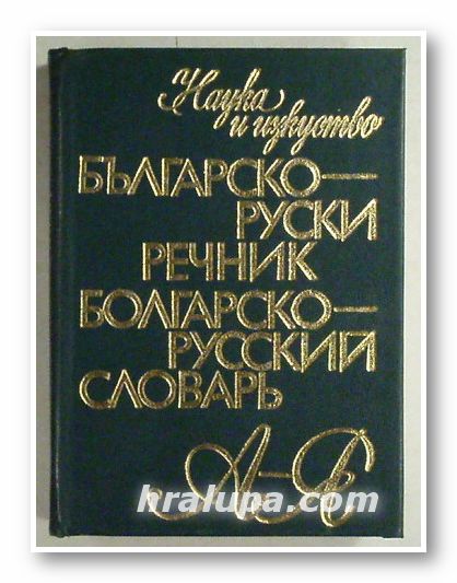 БЪЛГАРСКО-РУСКИ РЕЧНИК, В. В. ТАТАРОВА, М. А. ЛЕОНИДОВА, А. К. КОШЛЕВ, София 1976 г.