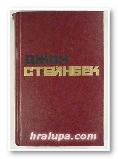 ИЗБРАННЫЕ ПРОИЗВЕДЕНИЯ В ДВУХ ТОМАХ, ДЖОН СТАЙНБЕК, Том 1, 2, Москва 1981 г.