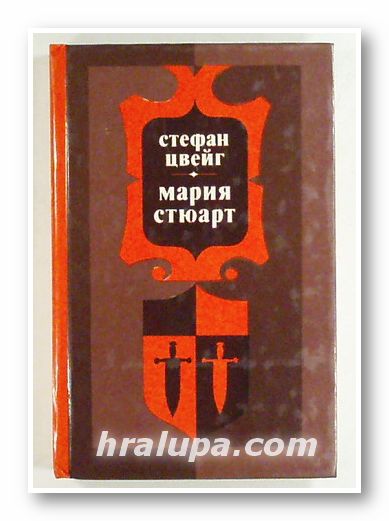 МАРИЯ СТЮАРТ, СТЕФАН ЦВЕЙГ, Минск 1982 г.