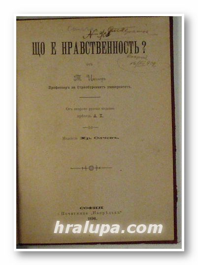 ЩО Е ТО НРАВСТВЕННОСТЬ?, ПРОФ. Т. ЦИГЛЕРЪ, София 1896 г.