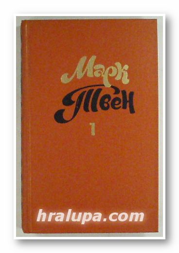 СОБРАНИЕ СОЧИНЕНИИ В ВОСЬМИ ТОМАХ, МАРК ТВЕН, том 1-8, Москва 1980 г.