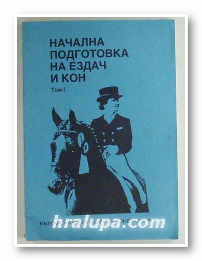 НАЧАЛНА ПОДГОТОВКА НА ЕЗДАЧ И КОН, БФ ПО КОНЕН СПОРТ, Том І, София 1999 г.