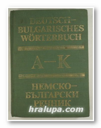 НЕМСКО-БЪЛГАРСКИ РЕЧНИК, Проф. ЯН. АРНАУДОВ, АНГ. ДИМОВА, Г. МИНКОВА, Л. АНДРЕЕВА, М. НАУМОВА, Том І, София 1984 г.