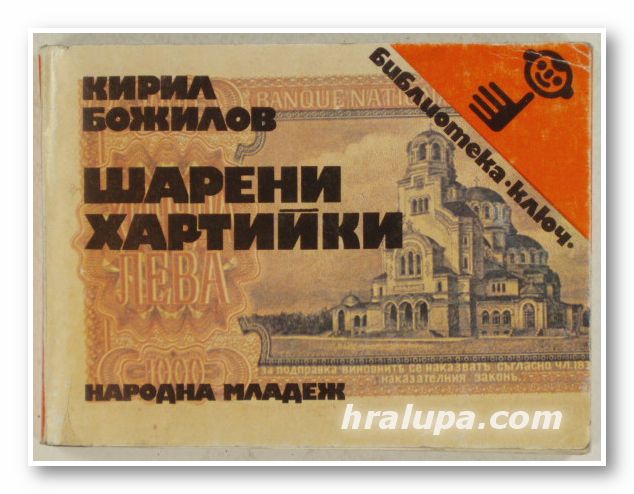 ШАРЕНИ ХАРТИЙКИ - ДОКУМЕНТАЛНО ЧЕТИВО ЗА СТАРИТЕ БЪЛГАРСКИ БАНКНОТИ, КИРИЛ БОЖИЛОВ, София 1983 г.
