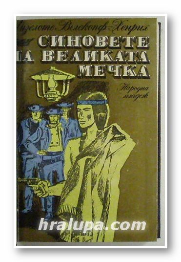 СИНОВЕТЕ НА ВЕЛИКАТА МЕЧКА, ЛИЗЕЛОТЕ ВЕЛКСКОПФ-ХЕНРИХ, том 2- ТОП И ХАРИ, София 1981 г.