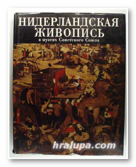 НИДЕРЛАНДСКАЯ ЖИВОПИСЬ В МУЗЕЯХ СОВЕТСКОГО СОЮЗА, Н. Н. НИКУЛИН, Ленинград 1987 г.