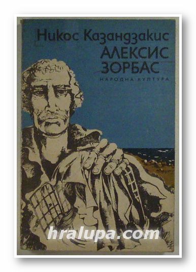 АЛЕКСИС ЗОРБАС, НИКОС КАЗАНДЗАКИС, София 1976 г.